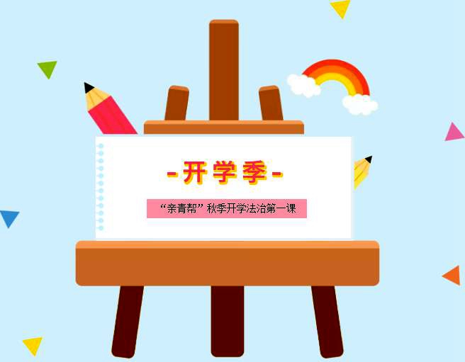 小學(xué)部組織開展2021年仙居縣“親青幫·秋季開學(xué)法治第一課”活動(dòng)