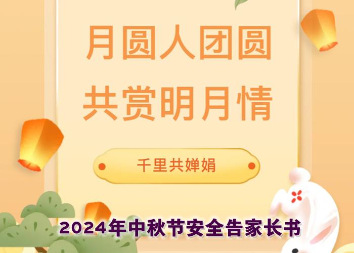 闔家團(tuán)圓 勿忘安全 202…